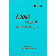 Слова утешения на каждый день, GBV