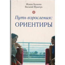 Путь взросления ориентиры, Жанна Булаева Путь взросления ориентиры, Жанна Булаева