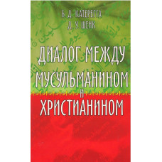 Диалог между мусульманином и христианином, Катерегга