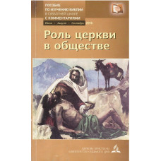 Роль Церкви в обществе, пособие по изучению Библии