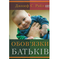 Обов'язки батькiв, Джозеф Райл