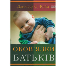 Обов'язки батькiв, Джозеф Райл