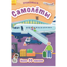 Знакомься, самолёты, более 30 наклеек