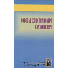 Советы христианским служителям, Сперджен    1