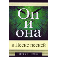 Он и она в Песне Песней, Дерек Томас 1