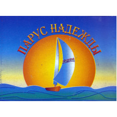 Парус надежды