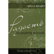 Радость пожертвования, Билл Брайт