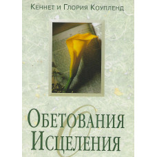 Обетования исцеления, Коупленд