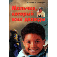 Мальчик, который жил дважды, Гвенда Стюарт 1 Мальчик, который жил дважды, Гвенда Стюарт 1