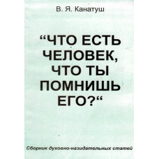 Что есть человек, что Ты помнишь его ?  Канатуш