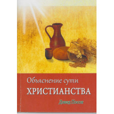 Объяснение сути христианства (used)  Автор  Дэвид Посон