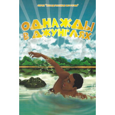 Однажды в джунглях 1