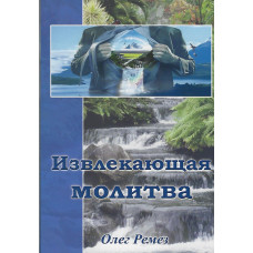 Извлекающая молитва, Олег Ремез 1