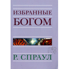 Избранные Богом, Спраул