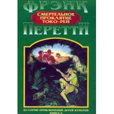 Смертельное проклятие Токо Рей  1