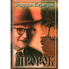 Пророк, автор Родион Берёзов