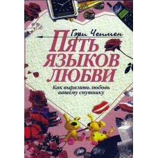 Пять языков любви, Гэри Чемпен. Как выразить любовь вашему спутнику 1