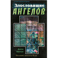 Злословящие ангелов, Бентон