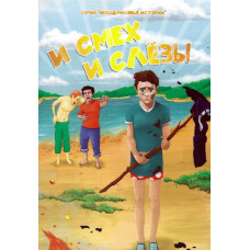 И смех и слёзы 1 И смех и слёзы 1