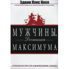 Мужчины достигая максимума, Эдвин Коул 1