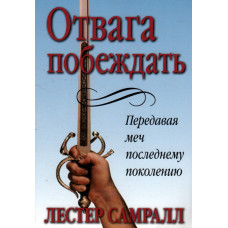 Отвага побеждать, Самрал 1