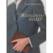 Женщина лидер, Елена Архипова 1