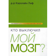 Кто выключил мой мозг ? Кэролайн Лиф   1