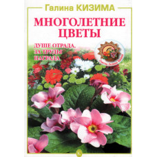 Многолетние цветы, Галина Кизима 1