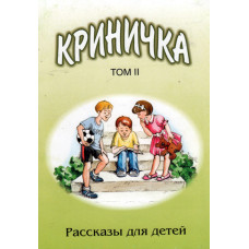 Криничка, рассказы для детей, том 2 й    1