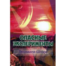 Опасные эксперименты, Людмила Шторк