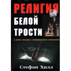 Религия белой трости, Стефан Хилл 1