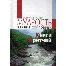 Мудрость, вечные сокровища книги Притчей, Джеральд Уилер