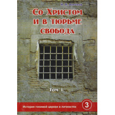 Со Христом и в тюрьме свобода, Антонов