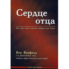 Сердце отца, Кен Кенфилд 1