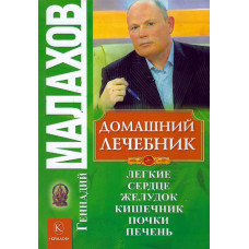 Домашний лечебник, Малахов