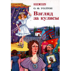 Взгляд за кулисы, Уолтон 1 Взгляд за кулисы, Уолтон 1