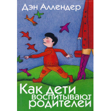 Как дети воспитывают родителей, Дэн Аллердер 1