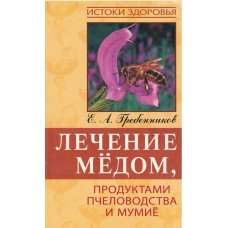 Лечение мёдом, Гребенников