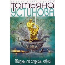 Жизнь, по слухам, одна, Татьяна Устинова