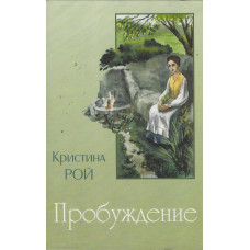 Пробуждение, Кристина Рой