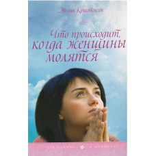 Что происходит когда женщины молятся, Кристенсен