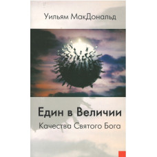 Един в величии, качества святого Бога, МакДональд