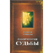 Лаборатория судьбы, Тришкин