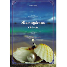 Жемчужина хвалы, Виктор Капец 1