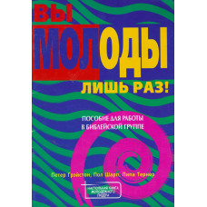 Вы молоды лишь раз ! Пособие для библейских групп 1