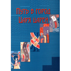 Путь в город Царя царей  1