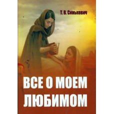 Всё о моём любимом, Синькевич 1