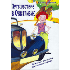 Путешествие в Счастливию, Наталья Богданюк 1