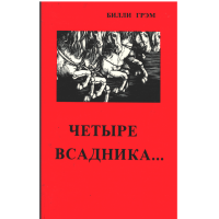 Четыре всадника Апокалипсиса, Билли Грэм, used book