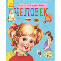 Человек, энциклопедия для дошкольников. Человек, энциклопедия для дошкольников.